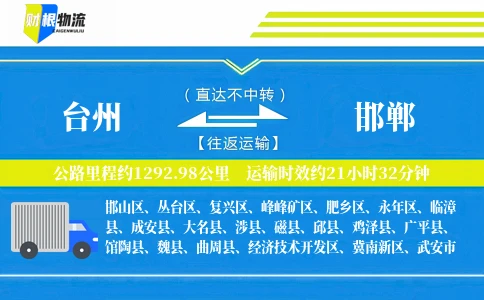 台州到邯郸物流公司