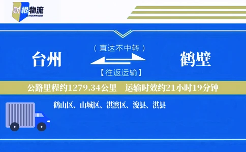 台州到鹤壁物流公司