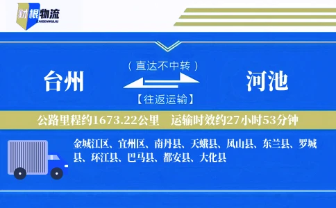 台州到河池物流公司