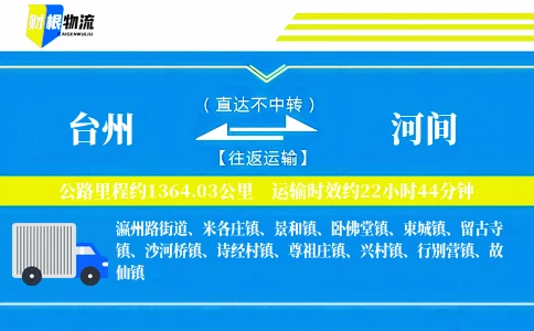 台州到河间物流公司