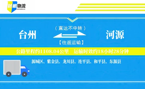 台州到河源物流公司