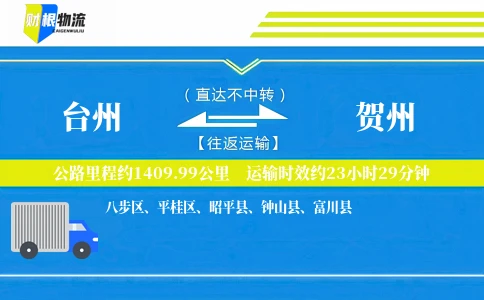 台州到贺州物流公司