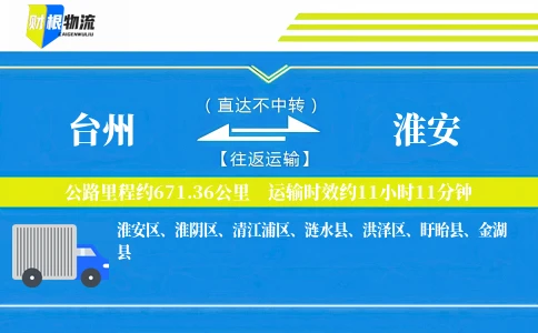 台州到淮安物流公司
