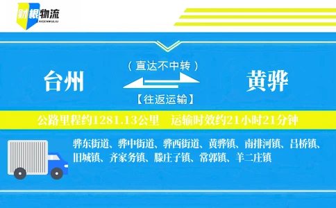 台州到黄骅物流公司