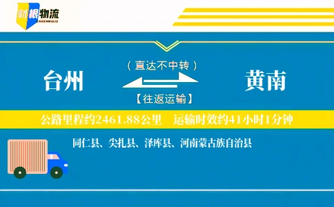 台州到黄南物流公司