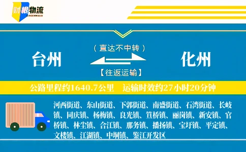 台州到化州物流公司