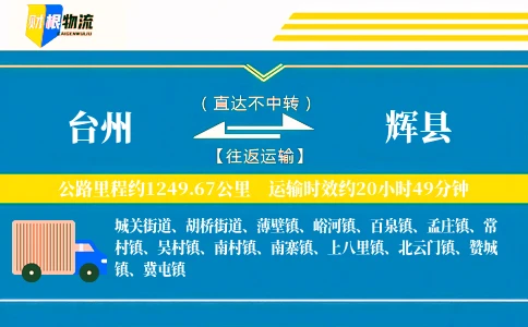 台州到辉县物流公司