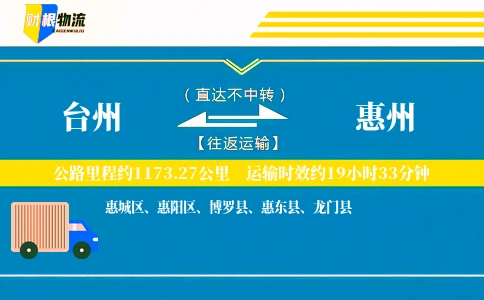 台州到惠州物流公司