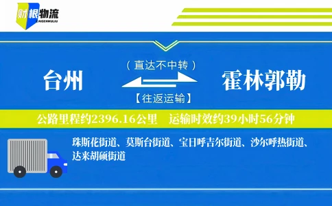 台州到霍林郭勒物流公司