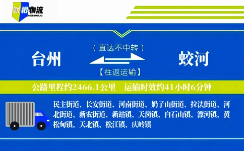 台州到蛟河物流公司