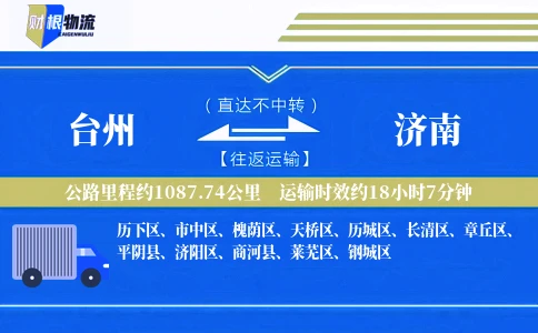 台州到济南物流公司