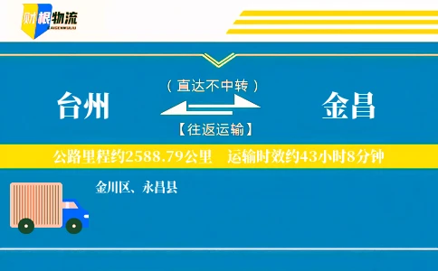 台州到金昌物流公司