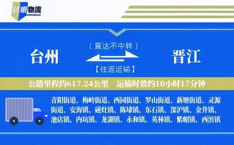 台州到晋江物流公司
