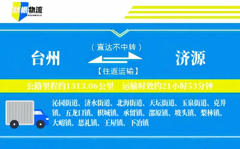 台州到济源物流公司