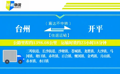 台州到开平物流公司