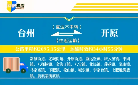 台州到开原物流公司