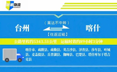 台州到喀什物流公司