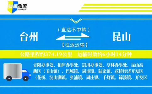 台州到昆山物流公司