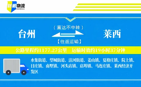 台州到莱西物流公司