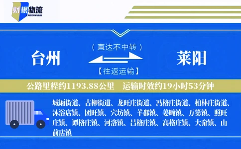 台州到莱阳物流公司
