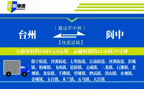 台州到阆中物流公司