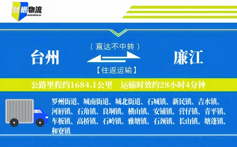 台州到廉江物流公司