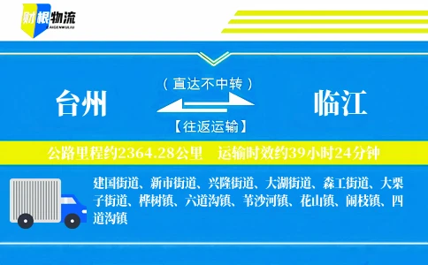 台州到临江物流公司