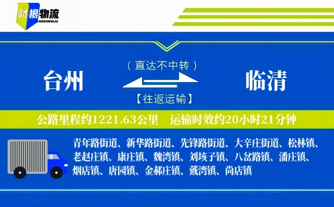 台州到临清物流公司