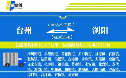 台州到浏阳物流公司