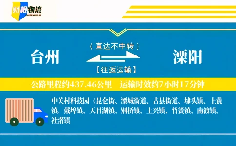 台州到溧阳物流公司