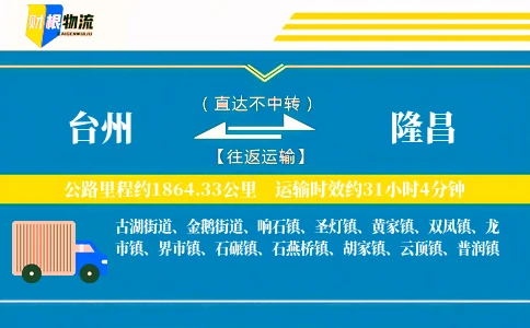 台州到隆昌物流公司