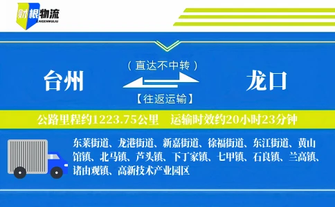 台州到龙口物流公司