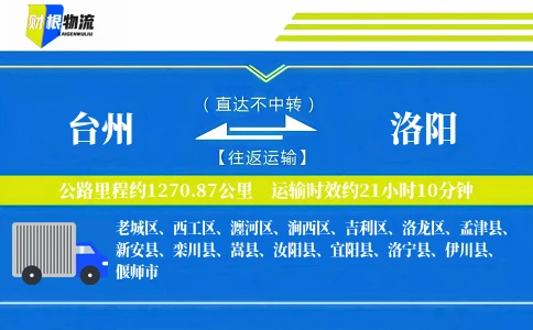 台州到洛阳物流公司