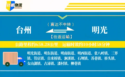 台州到明光物流公司