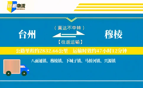 台州到穆棱物流公司