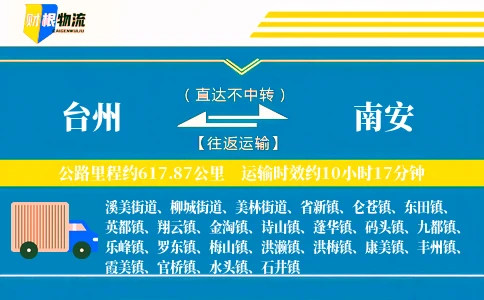 台州到南安物流公司