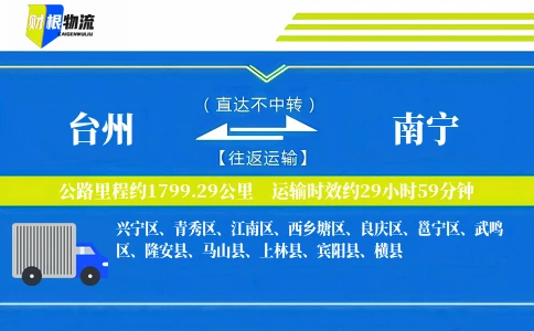 台州到南宁物流公司