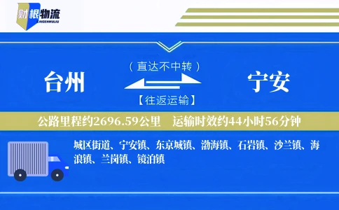 台州到宁安物流公司