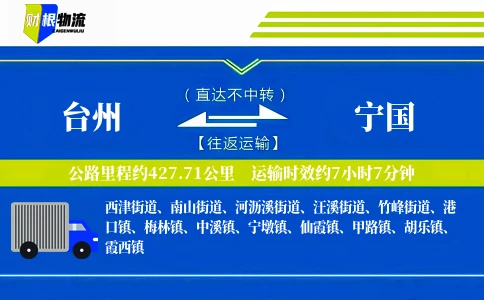 台州到宁国物流公司