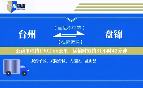 台州到盘锦物流公司