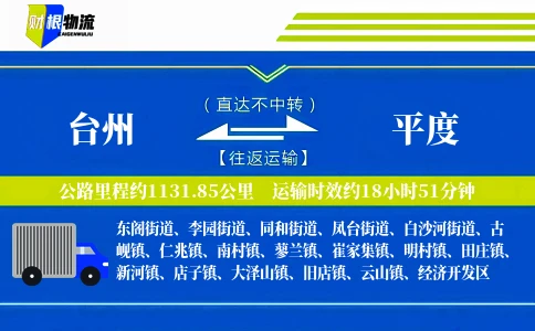台州到平度物流公司