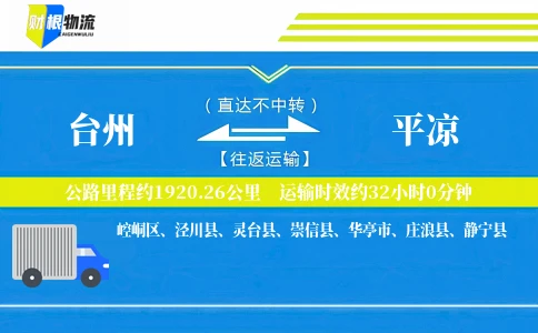 台州到平凉物流公司