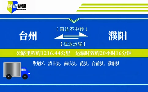 台州到濮阳物流公司