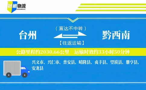台州到黔西南物流公司