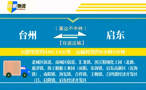 台州到启东物流公司