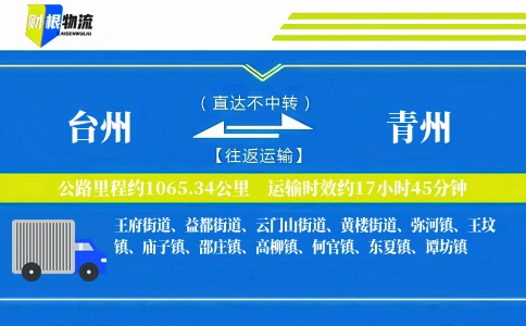 台州到青州物流公司