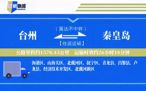 台州到秦皇岛物流公司