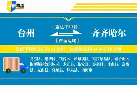 台州到齐齐哈尔物流公司