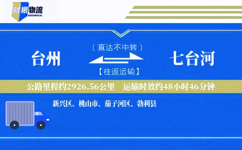 台州到七台河物流公司