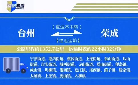 台州到荣成物流公司